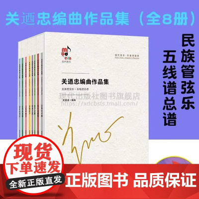 关迺忠编曲作品集 全8册民族管弦乐五线谱总谱近百首经典改编曲出版桂冠指挥编曲民乐团体演出中国近现代音乐名家编曲选现代出版
