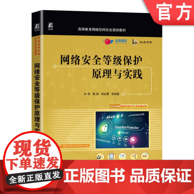 正版 网络安全等级保护原理与实践 孙涛 高峡 梁会雪 高等教育教材 9787111720966 机械工业出版社店
