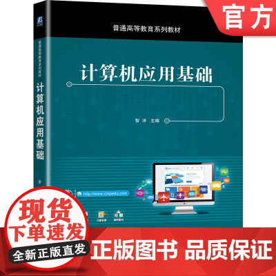 正版计算机应用基础 智洋 9787111684473 普通高等教育系列教材