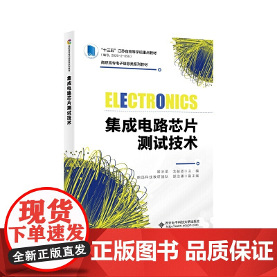 集成电路芯片测试技术