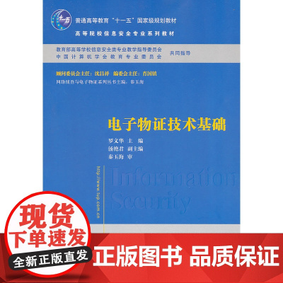 电子物证技术基础(高等院校信息安全专业系列教材)