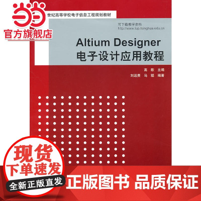 Altium Designer电子设计应用教程(21世纪高等学校电子信息工程规划教材)