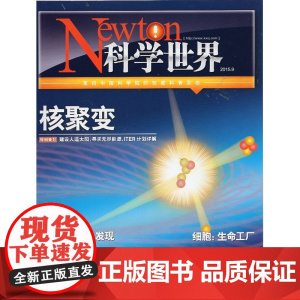 [闪电.]Newton-科学世界杂志(2015年9月)核聚变