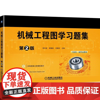 机工 机械工程图学习题集 第2版 邹玉堂 路慧彪 刘德良