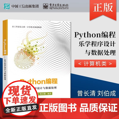 Python编程 乐学程序设计与数据处理 曾长清 电子工业出版社 9787121397882