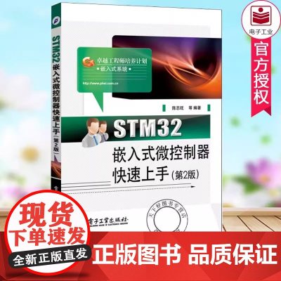STM32嵌入式微控制器快速上手(第2版卓越工程师培养计划) 正版