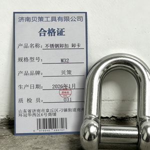 贝策 不锈钢卸扣 卸卡 个