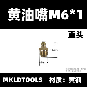 MKLDTOOLS 黄油嘴 M6*1直头 只