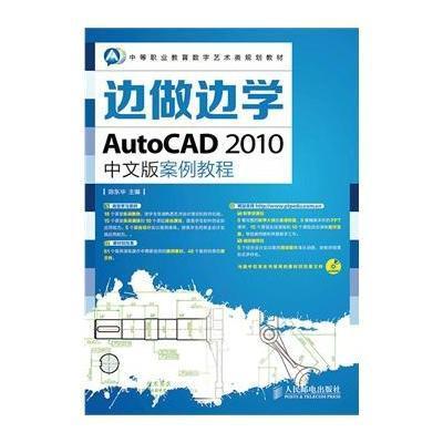 [M]AutoCAD 2010中文版案例教程-9787115349156