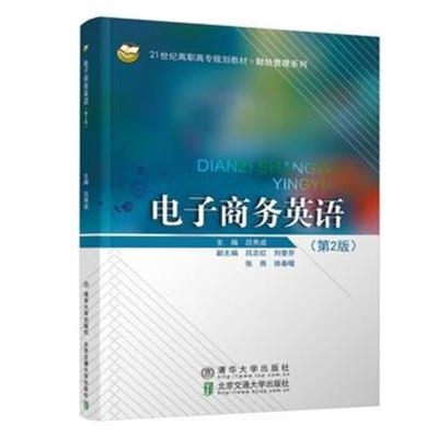 [M]电子商务英语(第2版)-9787512135505