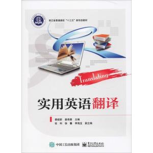 [M]实用英语翻译-9787121353161