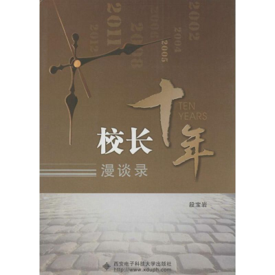 [M]校长十年漫谈录-9787560632209