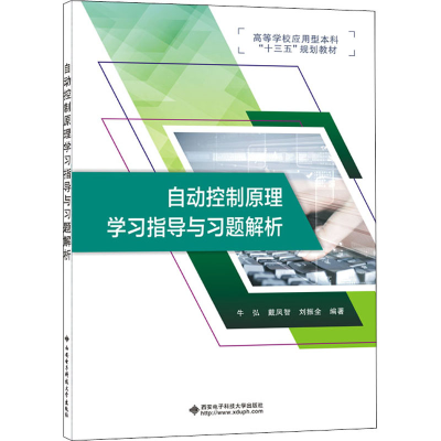 [M]自动控制原理学习指导与习题解析-9787560655567