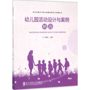 [M]幼儿园活动设计与案例精选-9787512131934