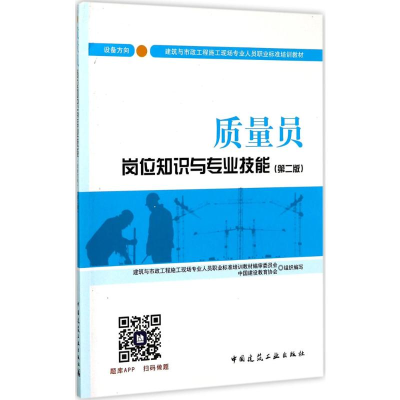 [M]质量员岗位知识与专业技能 设备方向(第2版)-9787112208951