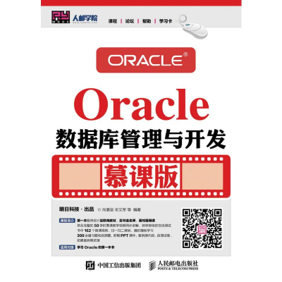 [M]ORACLE数据库管理与开发(慕课版)/尚展垒-9787115418081