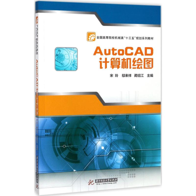 [M]AutoCAD计算机绘图-9787568033022