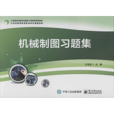 [M]机械制图习题集-9787121357350