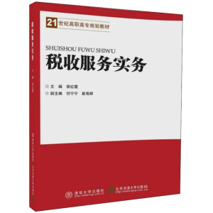 [M]税收服务实务-9787512134980