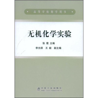 [M]无机化学实验-9787502447885