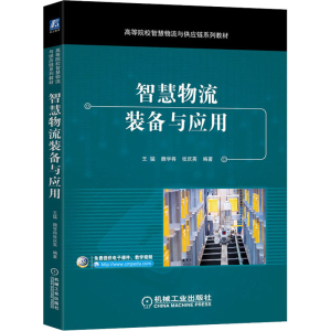 [M]智慧物流装备与应用-9787111683667