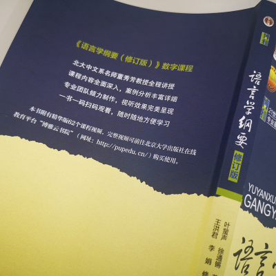 [M]语言学纲要(修订版)-9787301163108