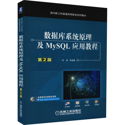 [M]数据库系统原理及MySQL应用教程 第2版-9787111636557