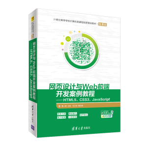 [M]网页设计与WEB前端开发案例教程:HTML5 CSS3 JAVASCRIPT/莫小梅-9787302534532