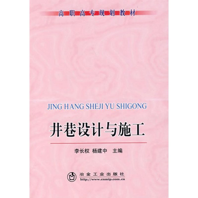 [M]井巷设计与施工( 职)-9787502444709