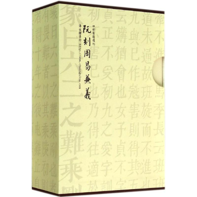 [M]阮刻周易兼义-9787308134521