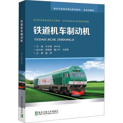 [M]铁道机车制动机-9787512145597