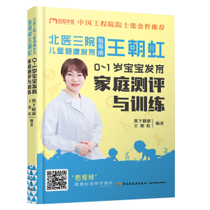 [M]北医三院儿童健康发育指导师王朝虹 : 0-1岁宝宝发育家庭测评与训练-9787518436293