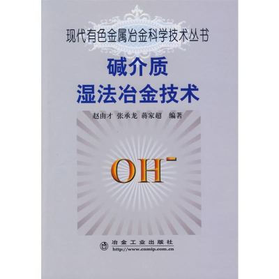 [M]碱介质湿法冶金技术赵由才__现代有色金属冶金科学技术丛书-9787502448226