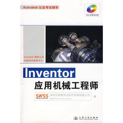 [M]INVENTOR应用机械工程师-9787114073915