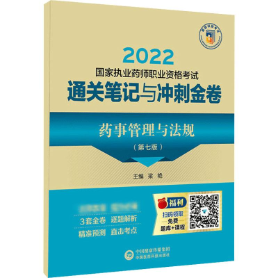 [M]药事管理与法规(第7版) 梁艳 编 -9787521428063