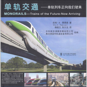 [M]单轨交通-9787512131835