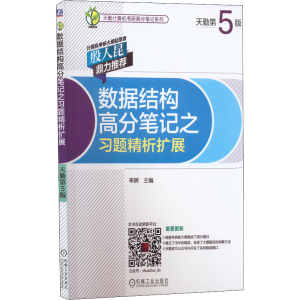 [M]数据结构高分笔记之习题精析扩展 天勤第5版-9787111713944