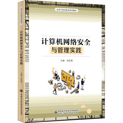 [M]计算机网络安全与管理实践-9787560664187