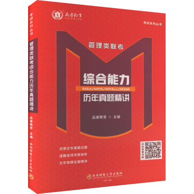 [M]管理类联考综合能力历年真题精讲-9787550454392