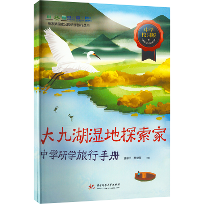 [M]大九湖湿地探索家中学研学旅行手册 校园版&基地版-9787568087841