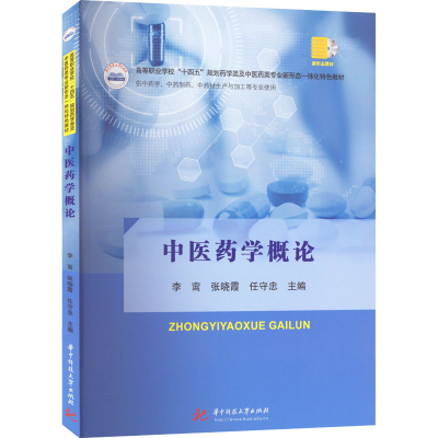 [M]中医药学概论-9787568090568