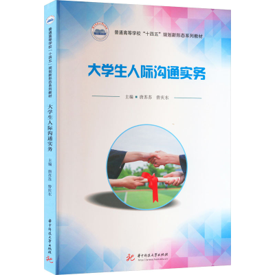 [M]大学生人际沟通实务-9787568085953