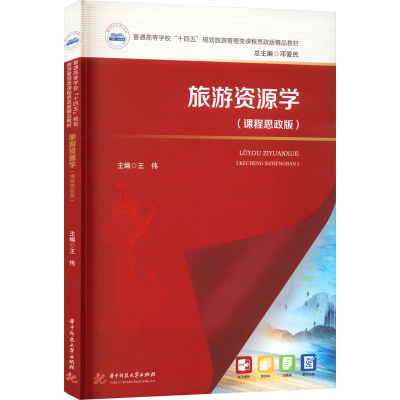 [M]旅游资源学(课程思政版)-9787568090612