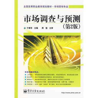 [M]市场调查与预测(第2版)-9787121073168