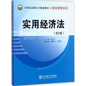 [M]实用经济法-9787512132986