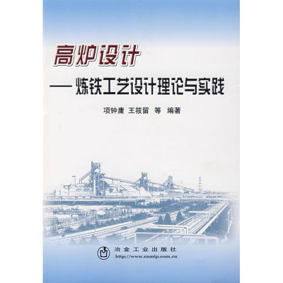 [M]高炉设计 炼铁工艺设计理论与实践-9787502443498