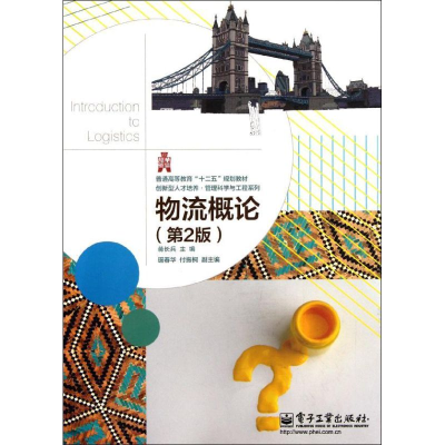 [M]物流概论(第2版普通高等教育十二五规划教材)/创新型人才培养管理科学与工程系列-9787121154256
