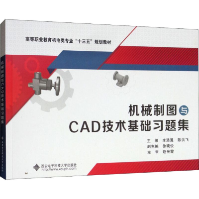 [M]机械制图与CAD技术基础习题集-9787560649405