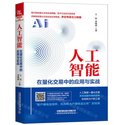 [M]人工智能在量化交易中的应用与实战-9787113257842