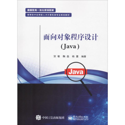 [M]面向对象程序设计(Java) 贺敏,鞠磊,杨露 著 -9787121365317